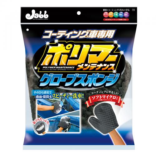 ポリマーメンテナンス グローブスポンジ