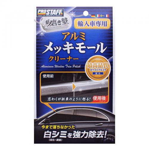 魁磨き塾 アルミメッキモールクリーナー