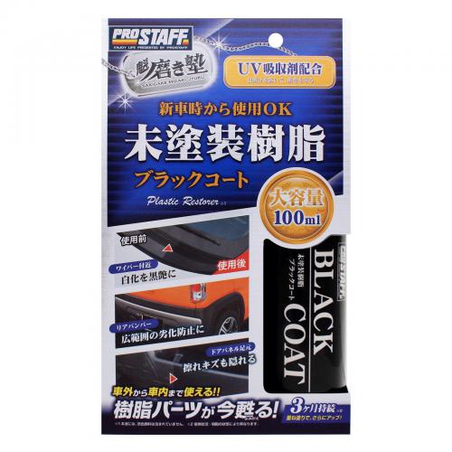 魁磨き塾 未塗装樹脂ブラックコート