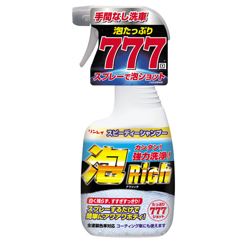 リンレイ スピーディーシャンプー 泡Rich