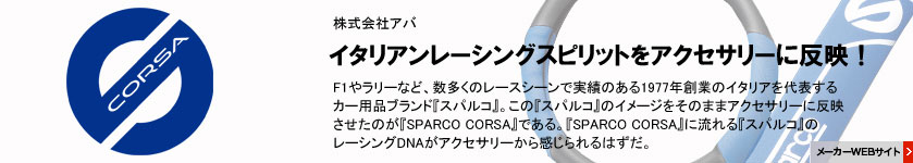 F1やラリーなど、数多くのレースシーンで実績のある1977年創業のイタリアを代表するカー用品ブランド『スパルコ』。この『スパルコ』のイメージをそのままアクセサリーに反映させたのが『SPARCO CORSA』である。『SPARCO CORSA』に流れる『スパルコ』のレーシングDNAがアクセサリーから感じられるはずだ。