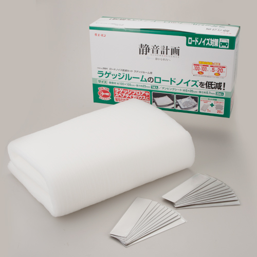 ロードノイズ低減セット ラゲッジルーム用