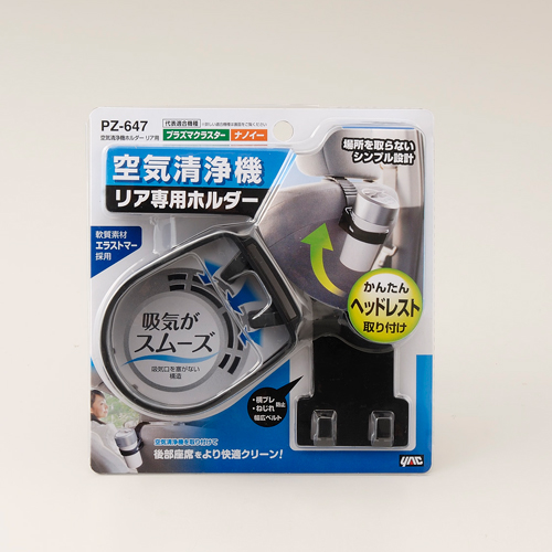空気清浄機ホルダー リア用