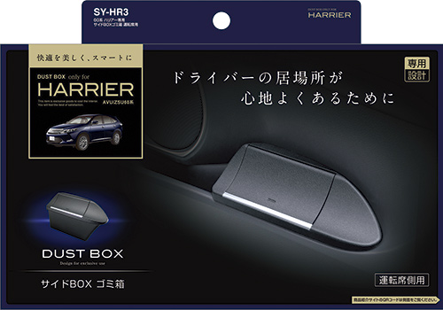60系ハリアー専用 サイドBOXゴミ箱 運転席用