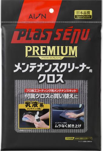 プラスセーヌ プレミアム コーティング施工車 メンテナンスクリーナー用クロス