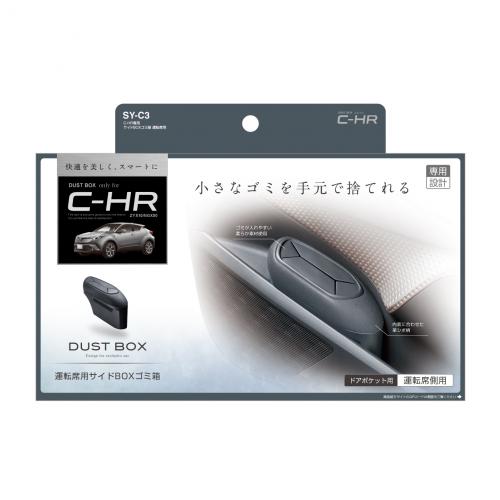 C-HR専用 サイドBOXゴミ箱 運転席用