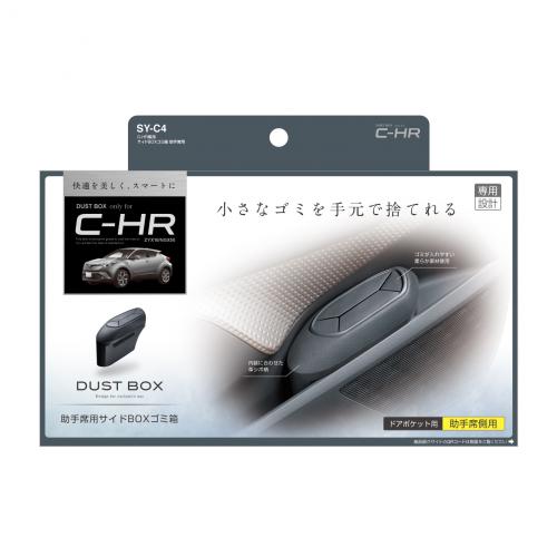 C-HR専用 サイドBOXゴミ箱 助手席用