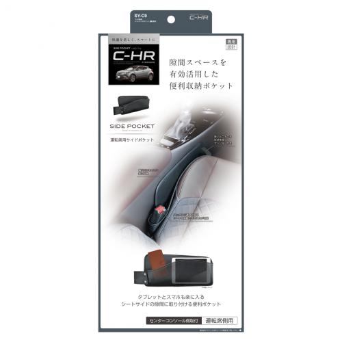 C-HR専用 シートサイドポケット 運転席用