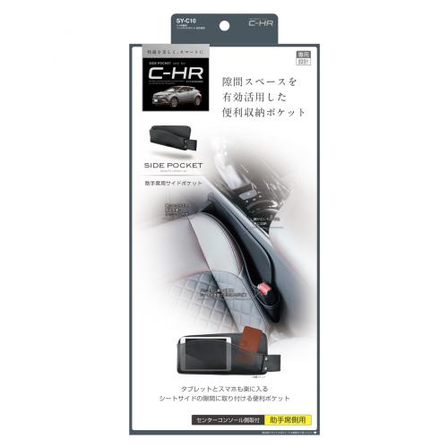 C-HR専用 シートサイドポケット 助手席用