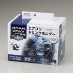 NOAH　VOXY専用　エアコンドリンクホルダー