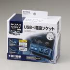 NOAH　VOXY専用　USB+増設ソケット