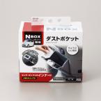 N BOX専用ダストポケット