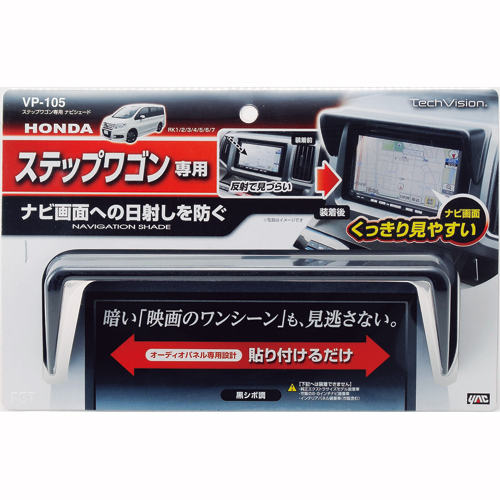 ステップワゴン専用ナビシェード