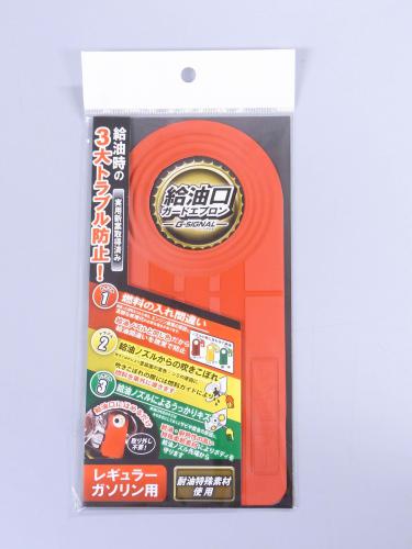 給油口ガードエプロン Gシグナル