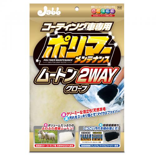 ポリマーメンテナンス ムートン2WAYグローブ