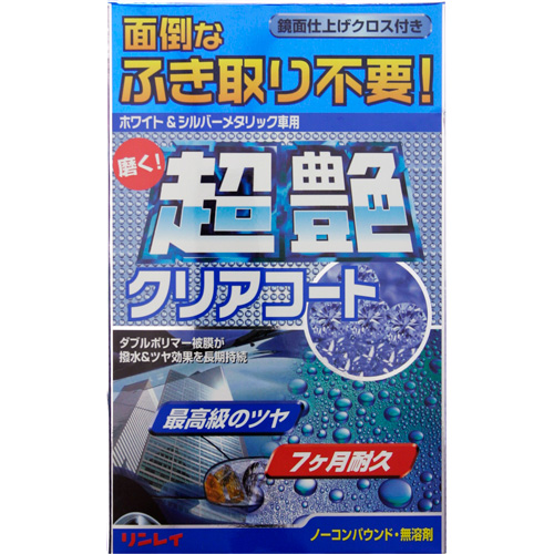 リンレイ 超艶クリアコートシリーズ ホワイト&シルバーメタリック車用