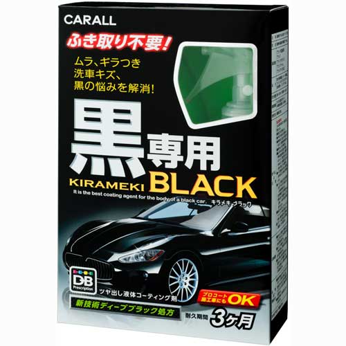 カーオール 煌ブラック