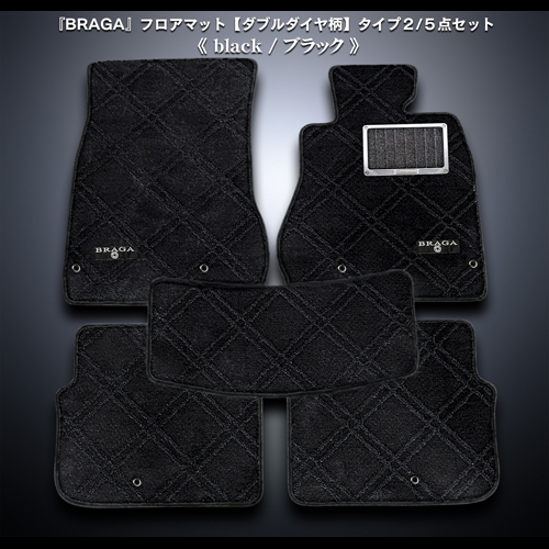 BRAGA フロアマット ダブルダイヤシリーズ type2