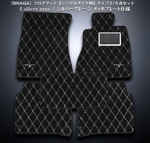 BRAGA フロアマット シングルダイヤシリーズ type2