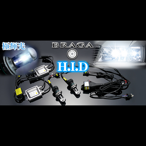 BRAGA HIDキットシリーズ