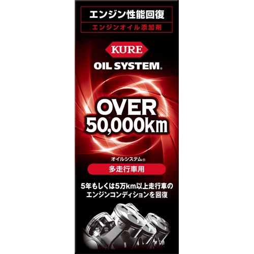 オイルシステム 多走行車用