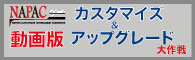 NAPAC カスタマイズ&アップグレード大作戦 