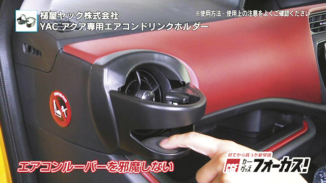 アクア専用エアコンドリンクホルダー