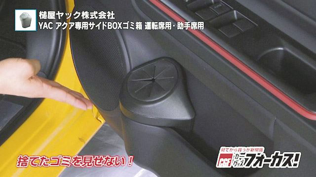 アクア専用サイドBOXゴミ箱　運転席用・助手席用-0420-2