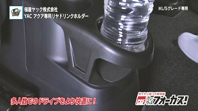 アクア専用リヤドリンクホルダー