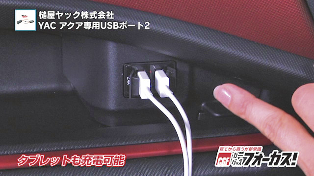 アクア専用USBポート2