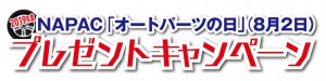 2019オートパーツの日キャンペーン_題字