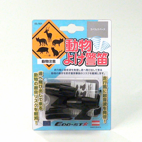 EDO-STA 動物よけ警笛